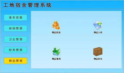 工地宿舍管理系統(tǒng) 房產(chǎn)物業(yè)領(lǐng)域的智能化解決方案